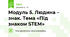 Модуль 5. Людина – знак. Тема «Під знаком STEM»