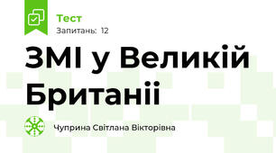 ЗМІ у Великій Британіі 