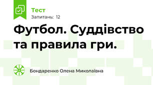 Футбол. Суддівство та правила гри. 