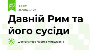 Давній Рим та його сусіди