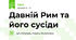 Давній Рим та його сусіди