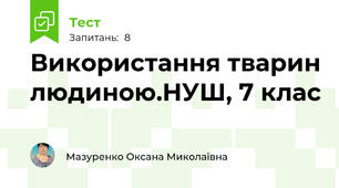 Використання тварин людиною.НУШ, 7 клас