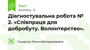 Діагностувальна робота № 2. «Співпраця для добробуту. Волонтерство».