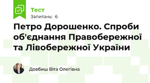 Петро Дорошенко. Спроби об'єднання Правобережної та Лівобережної України