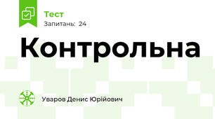 Контрольна