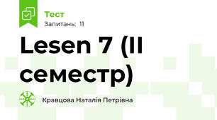 Lesen 7 (ІІ семестр)