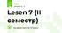 Lesen 7 (ІІ семестр)