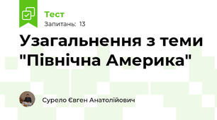 Узагальнення з теми "Північна Америка"