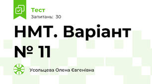 НМТ. Варіант № 11