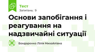 Основи запобігання і реагування на надзвичайні ситуації
