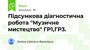 Підсумкова діагностична робота "Музичне мистецтво" ГР1,ГР3. 