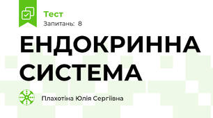 ЕНДОКРИННА СИСТЕМА 