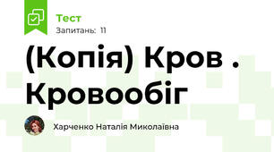 (Копія) Кров . Кровообіг