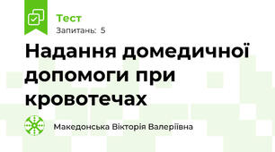 Надання домедичної допомоги при кровотечах