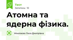 Атомна та ядерна фізика.