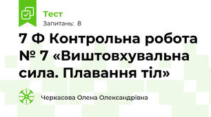 7 Ф Контрольна робота № 7 «Виштовхувальна сила. Плавання тіл»