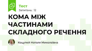 КОМА МІЖ ЧАСТИНАМИ СКЛАДНОГО РЕЧЕННЯ 