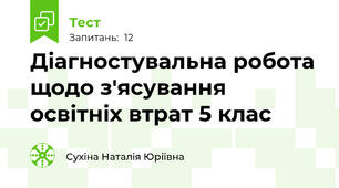 Діагностувальна робота  щодо з'ясування освітніх втрат 5 клас