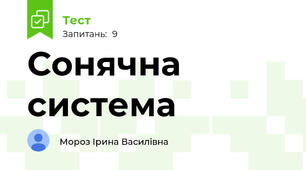 Сонячна система