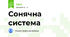 Сонячна система