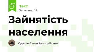 Зайнятість населення