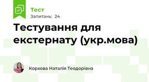 Тестування для екстернату (укр.мова)
