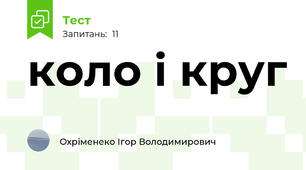 коло і круг 