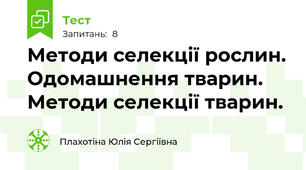 Методи селекції рослин. Одомашнення тварин. Методи селекції тварин.