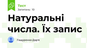 Натуральні числа. Їх запис
