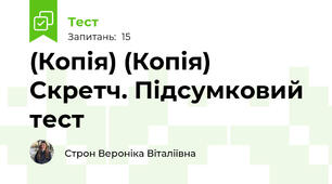 (Копія) (Копія) Скретч. Підсумковий тест