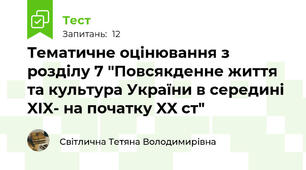  Тематичне оцінювання з розділу 7 "Повсякденне життя та культура України в середині XIX- на початку XX ст" 