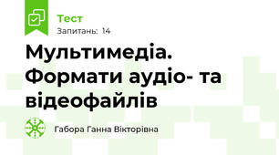  Мультимедіа. Формати аудіо- та відеофайлів