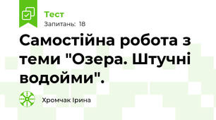 Самостійна робота з теми "Озера. Штучні водойми".