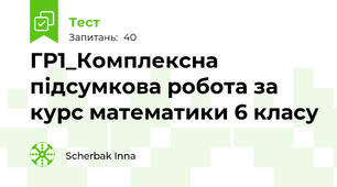 ГР1_Комплексна підсумкова робота за курс математики 6 класу