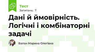 Дані й ймовірність. Логічні і комбінаторні задачі