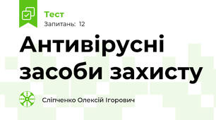 Антивірусні засоби захисту