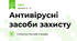Антивірусні засоби захисту