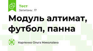 Модуль алтимат, футбол, панна