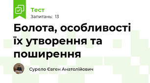 Болота, особливості їх утворення та поширення