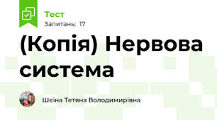 (Копія) Нервова система