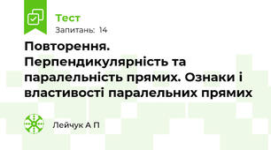 Повторення. Перпендикулярність та паралельність прямих. Ознаки і властивості паралельних прямих