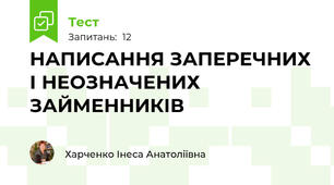 НАПИСАННЯ ЗАПЕРЕЧНИХ І НЕОЗНАЧЕНИХ ЗАЙМЕННИКІВ 