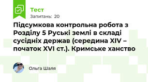 Підсумкова контрольна робота з Розділу 5 Руські землі в складі сусідніх держав (середина XIV – початок XVІ ст.). Кримське ханство
