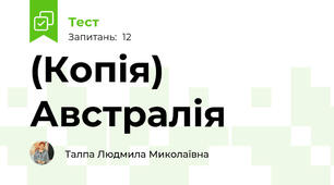 (Копія) Австралія