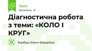 Діагностична робота з теми: «КОЛО І КРУГ»