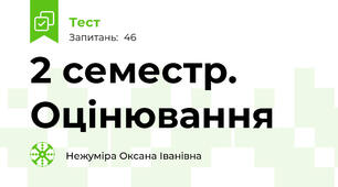 2 семестр. Оцінювання