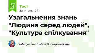 Узагальнення знань "Людина серед людей", "Культура спілкування"