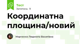Координатна площина/новий