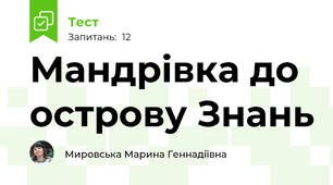 Мандрівка до острову Знань