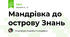 Мандрівка до острову Знань